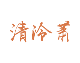 清泠萧 商标图样
