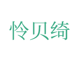 怜贝绮 商标图样