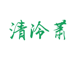 清泠萧 商标图样