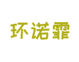 环诺霏 商标图样