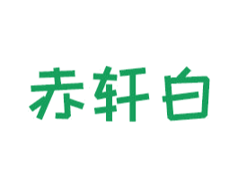 赤轩白 商标图样