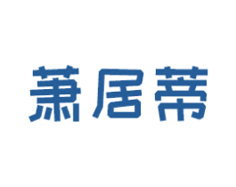 萧居蒂 商标图样