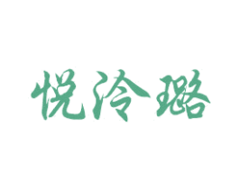 悦泠璐 商标图样
