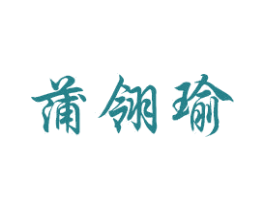 蒲翎瑜 商标图样