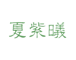夏紫曦 商标图样