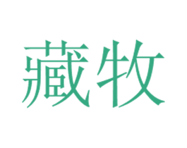 藏牧 商标图样