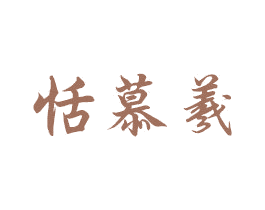 恬慕羲 商标图样