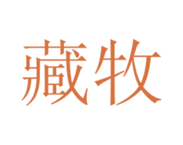 藏牧 商标图样