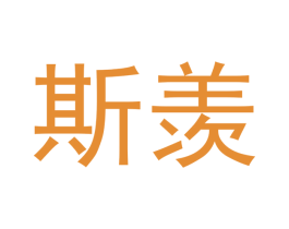 斯羡 商标图样