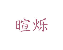 暄烁 商标图样