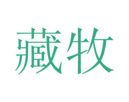 藏牧 商标图样