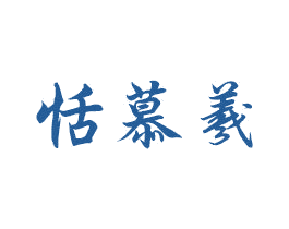 恬慕羲 商标图样