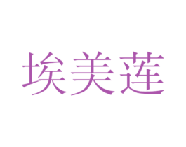 埃美莲 商标图样