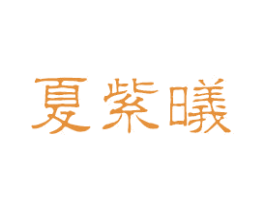 夏紫曦 商标图样