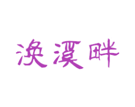 涣溪畔 商标图样