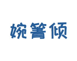 婉箐倾 商标图样