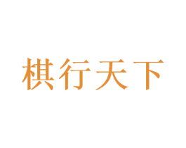 棋行天下 商标图样