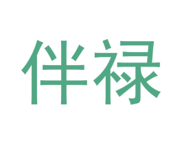 伴禄 商标图样