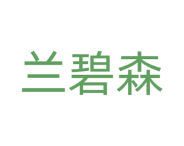 兰碧森 商标图样