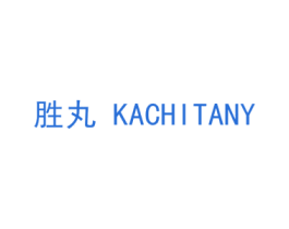 胜丸 KACHITANY 商标图样
