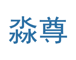 淼尊 商标图样