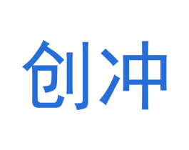 创冲 商标图样