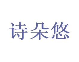 诗朵悠 商标图样