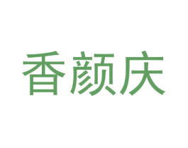 香颜庆 商标图样