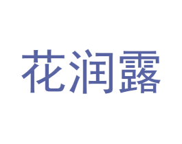 花润露 商标图样