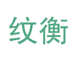 纹衡 商标图样