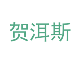贺洱斯 商标图样
