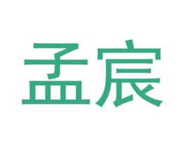 孟宸 商标图样