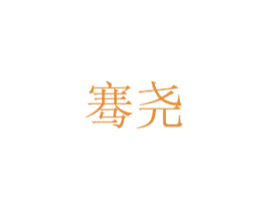 骞尧 商标图样