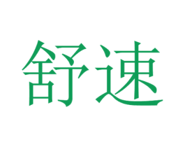舒速 商标图样