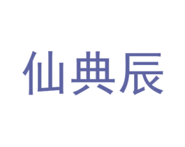 仙典辰 商标图样
