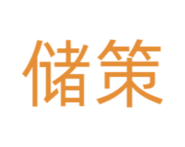 储策 商标图样
