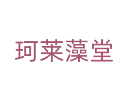 珂莱藻堂 商标图样
