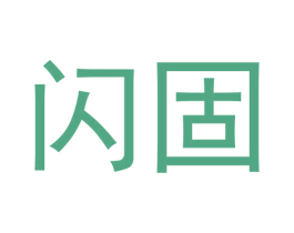 闪固 商标图样