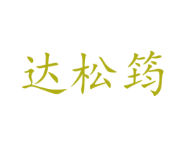 达松筠 商标图样