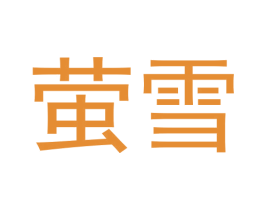 萤雪 商标图样