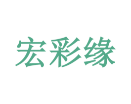 宏彩缘 商标图样