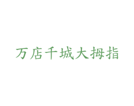 万店千城大拇指 商标图样