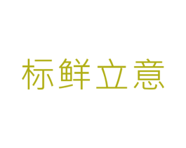标鲜立意 商标图样