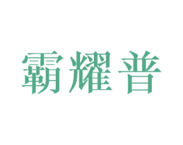 霸耀普 商标图样