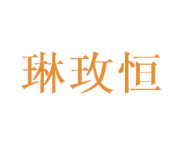 琳玫恒 商标图样