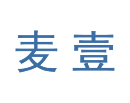 麦壹 商标图样