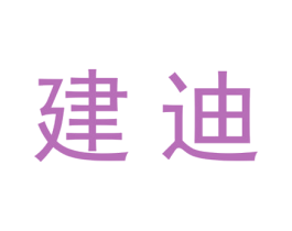 建迪 商标图样