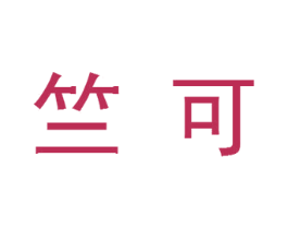 竺可 商标图样