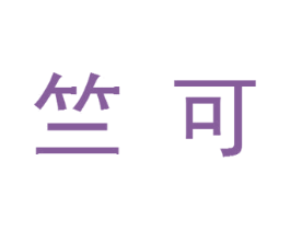 竺可 商标图样