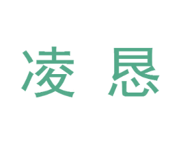 凌恳 商标图样
